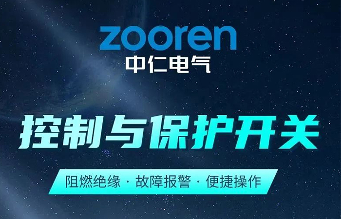 『新品發(fā)布』全新工控類產(chǎn)品—控制與保護開關(guān)正式上市！